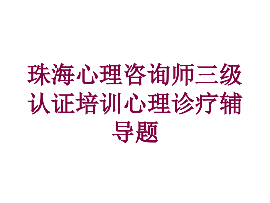 珠海心理咨询师三级认证培训心理诊疗辅导题培训课件_第1页