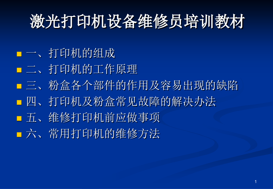 激光打印机维修讲解课件_第1页