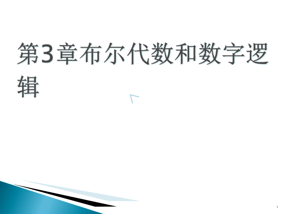 第3章布尔代数和数字逻辑-计算机组成原理课件_第1页