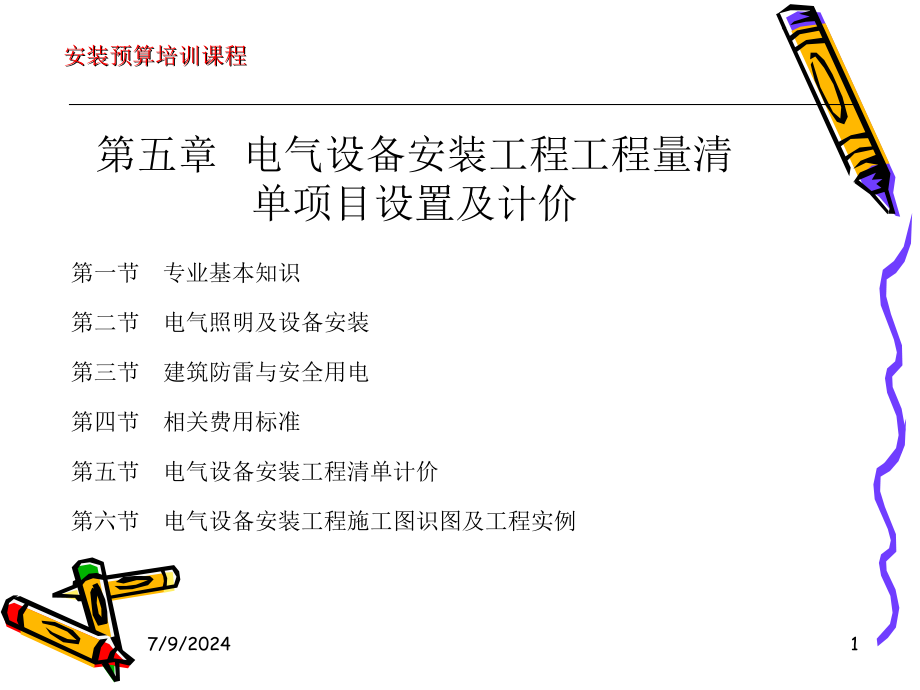 电气设备安装工程工程量清单项目设置及计价课件_第1页