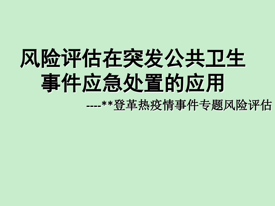 风险评估在突发公共卫生事件应急处置的应用_第1页