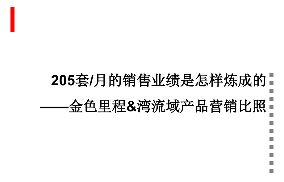 金色里程与金地湾流域产品营销对比分析_第1页