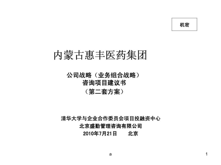 盛勤咨询：内蒙古惠丰医药集团公司战略(业务组合战略)咨询项目建议书(第二套方案)课件_第1页