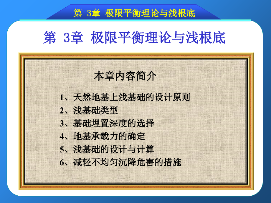 第3章-极限平衡理论与浅基础——课件_第1页