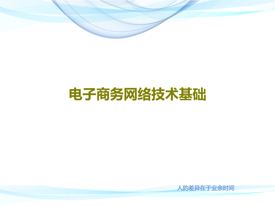 电子商务网络技术基础教学课件_第1页