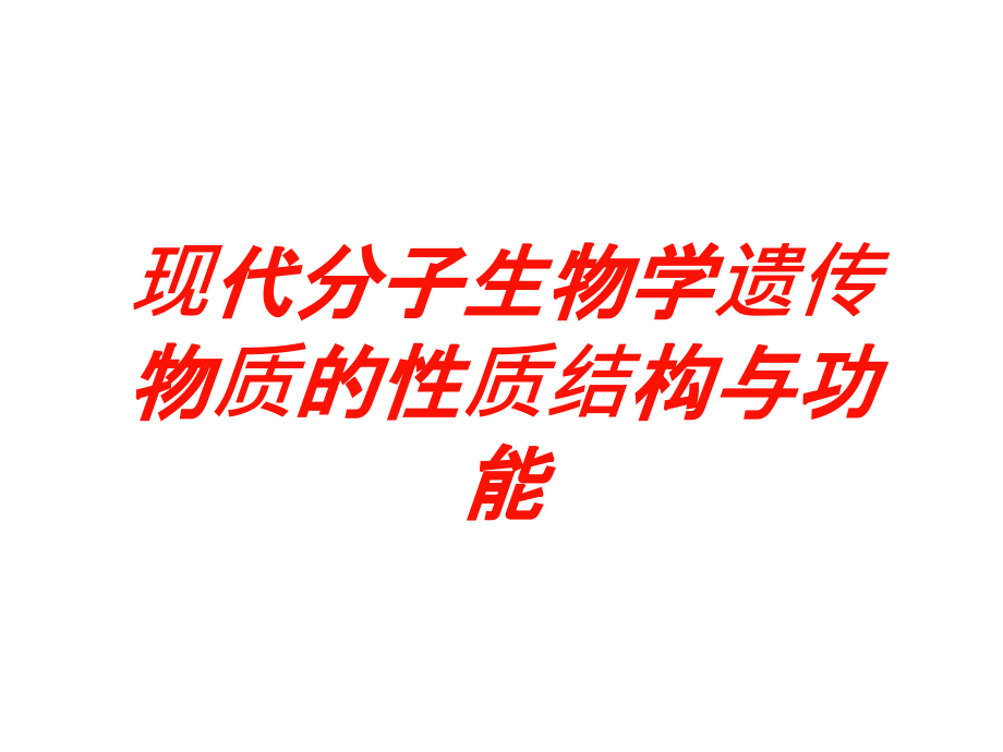 现代分子生物学遗传物质的性质结构与功能培训课件_第1页