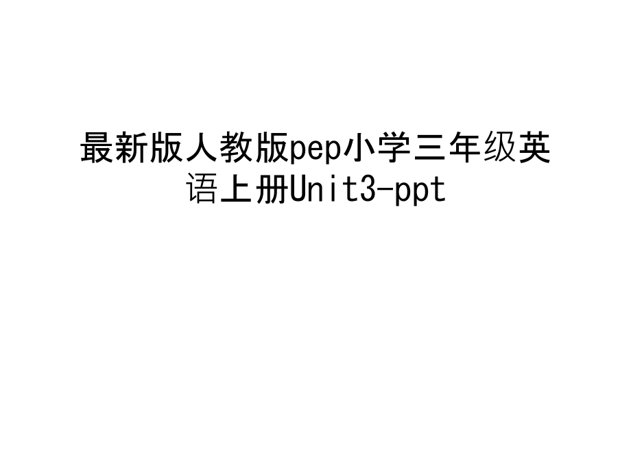 人教版pep小学三年级英语上册课件_第1页