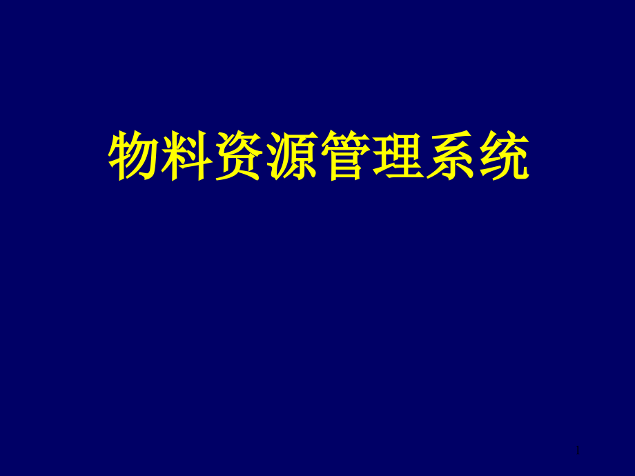 物料资源管理系统课件_第1页