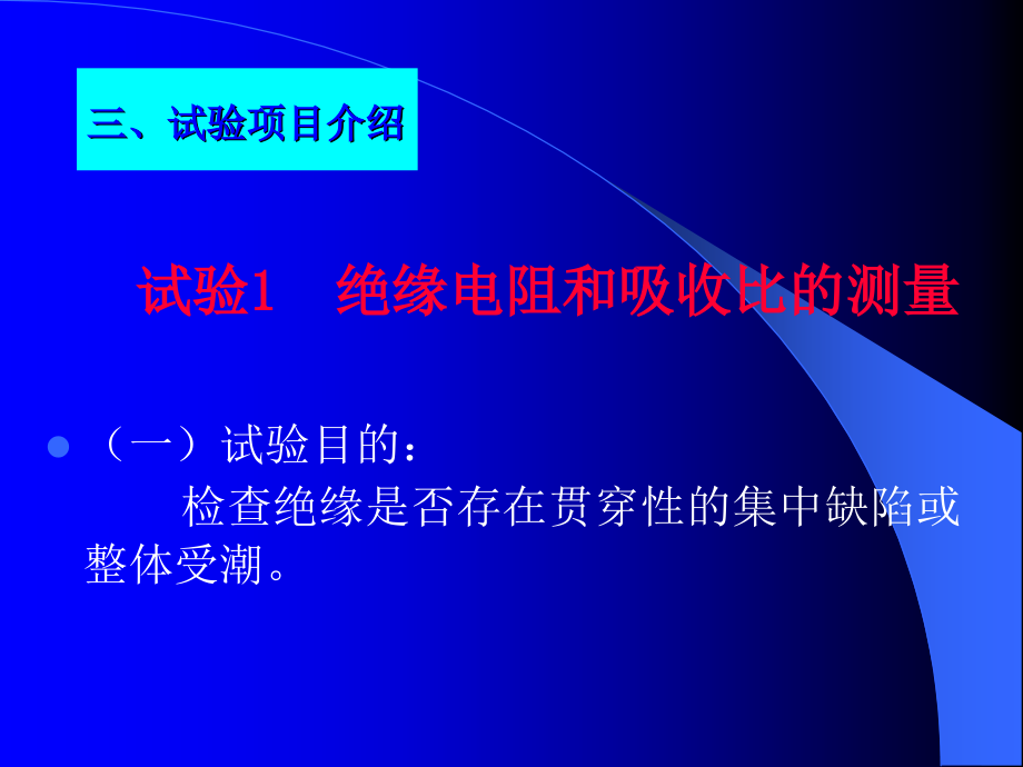 第2章-高电压下绝缘评估及试验方法课件_第1页