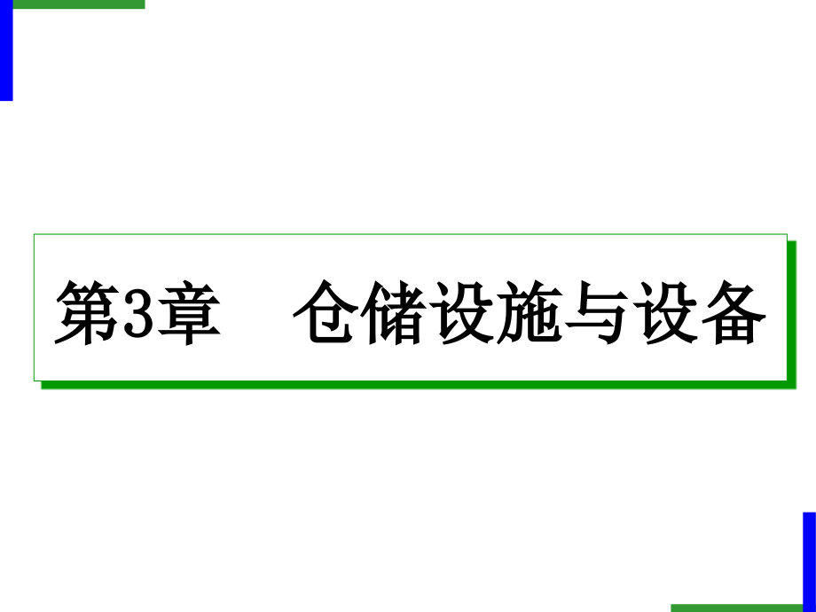 物流设施设备项目三-仓储设备课件_第1页