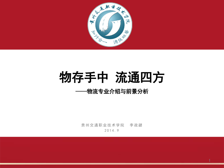 物流专业介绍与前景分析课件_第1页