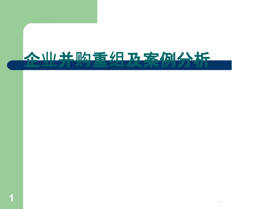 并购重组案例分析课件_第1页