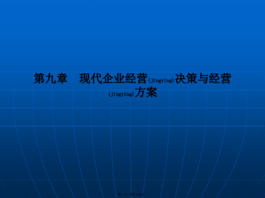 现代企业经营决策与经营计划教材(版)课件_第1页