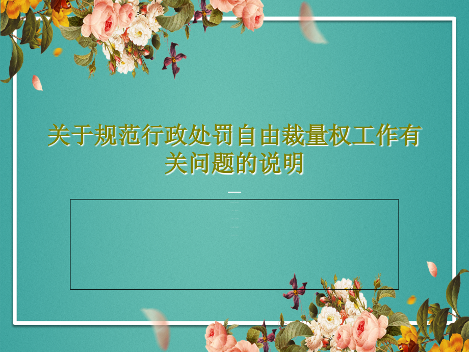 关于规范行政处罚自由裁量权工作有关问题的说明课件_第1页