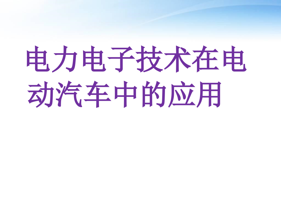 电力电子技术在电动汽车中的应用--课件_第1页