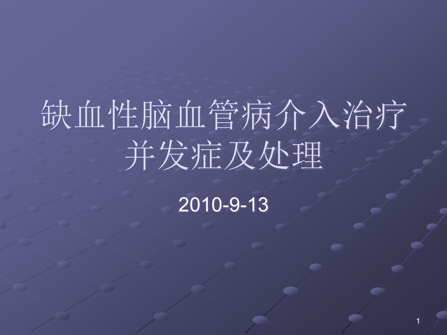 神经介入治疗的并课件_第1页