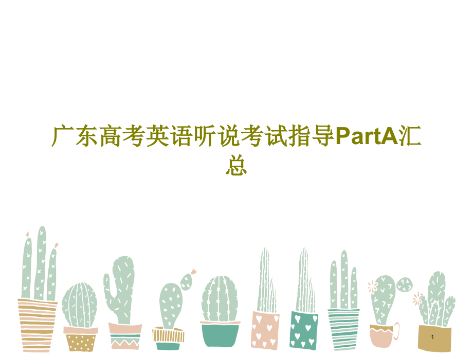 广东高考英语听说考试指导PartA汇总课件_第1页