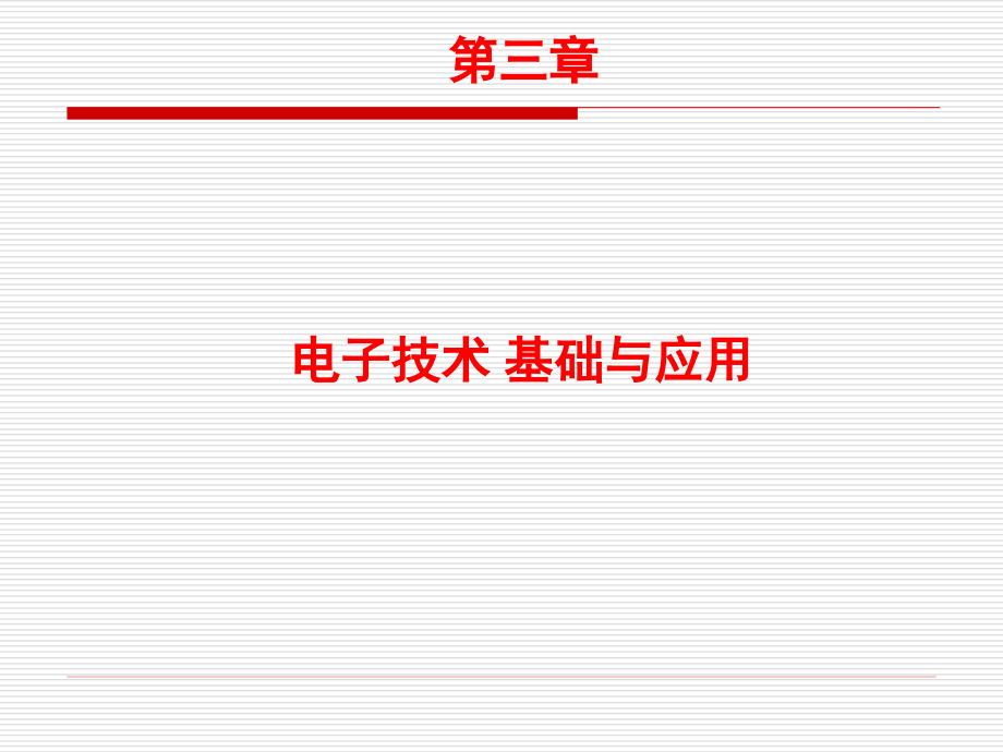 电子信息工程概论课件第三章剖析_第1页