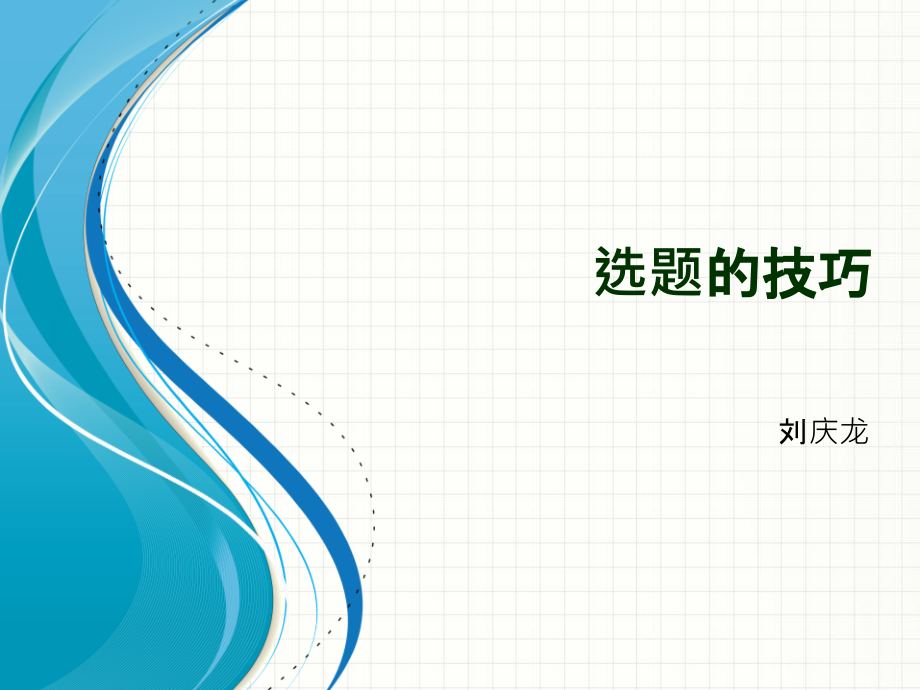 社会科学研究2选题的技巧课件_第1页