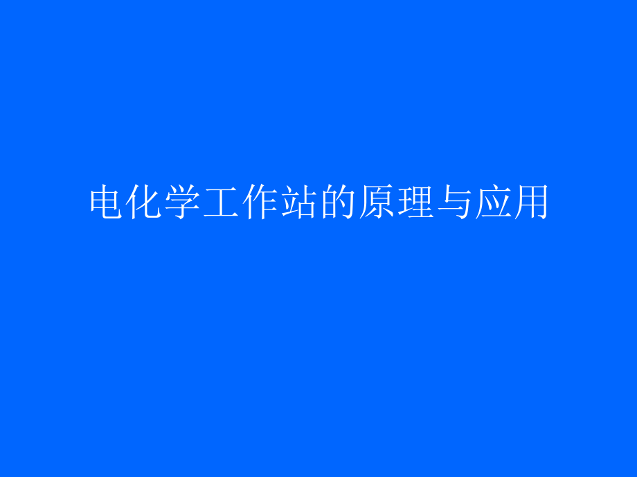 电化学工作站的原理与应用课件_第1页