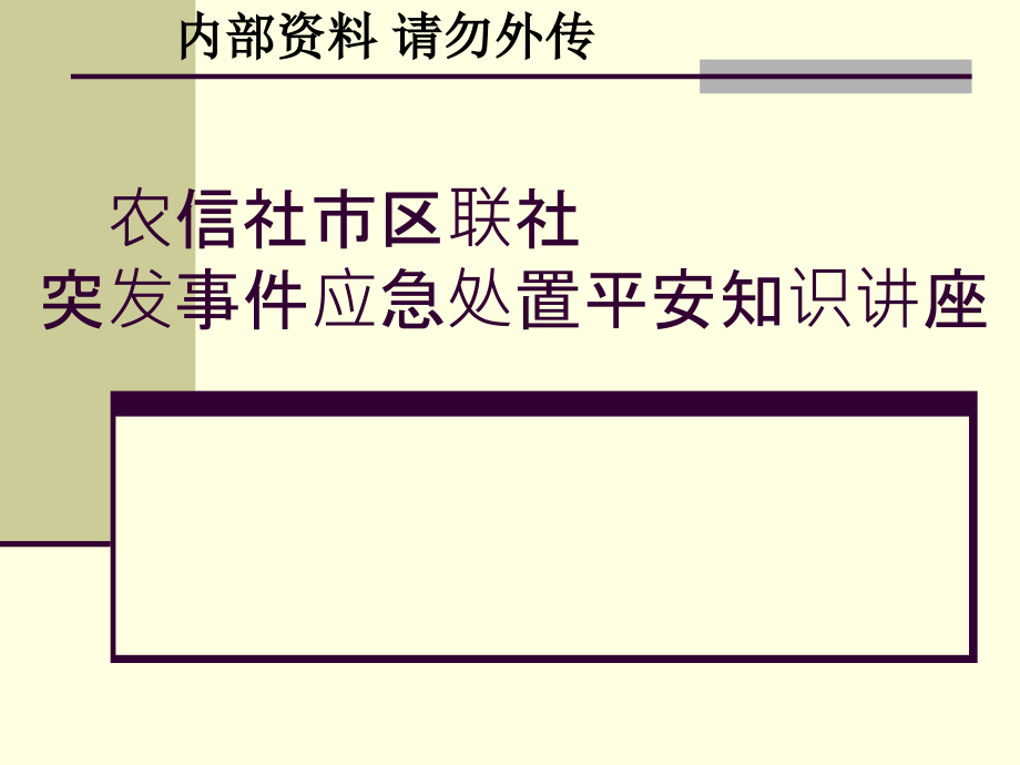 银行业金融机构突发事件应急处置安全知识讲座_第1页