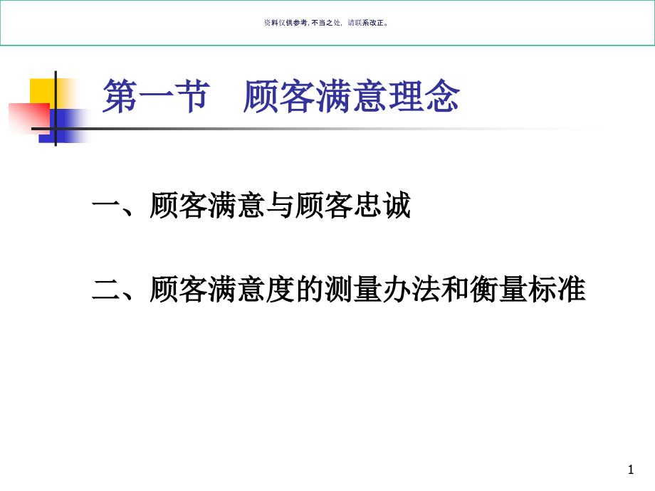 服务营销的核心理念和服务营销管理过程课件_第1页