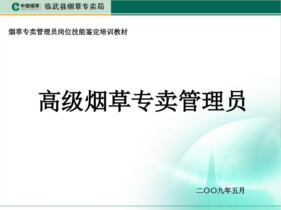 高级烟草专卖管理员技能培训_第1页