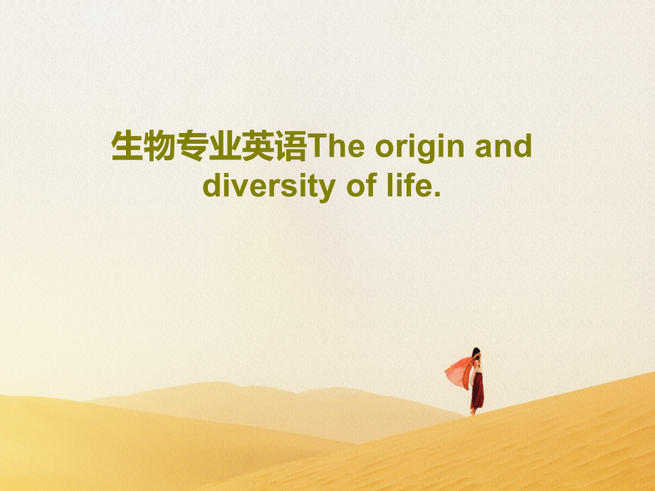 生物专业英语The-origin-and-diversity-of-life课件_第1页