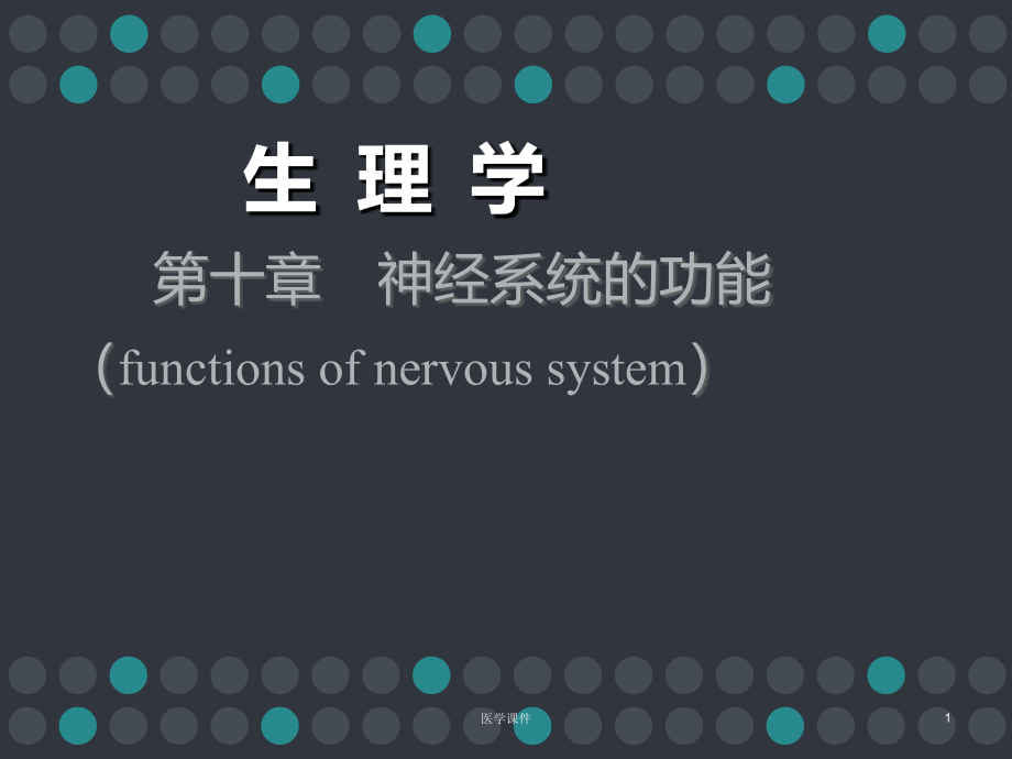 生理学--神经系统的功能课件_第1页