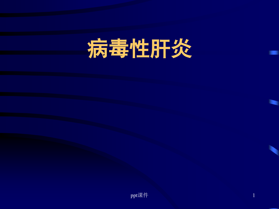 病毒性肝炎-传染病学教学课件_第1页