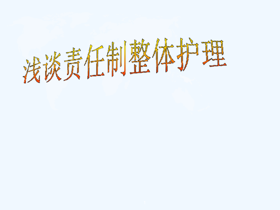 浅谈责任制整体护理课件_第1页