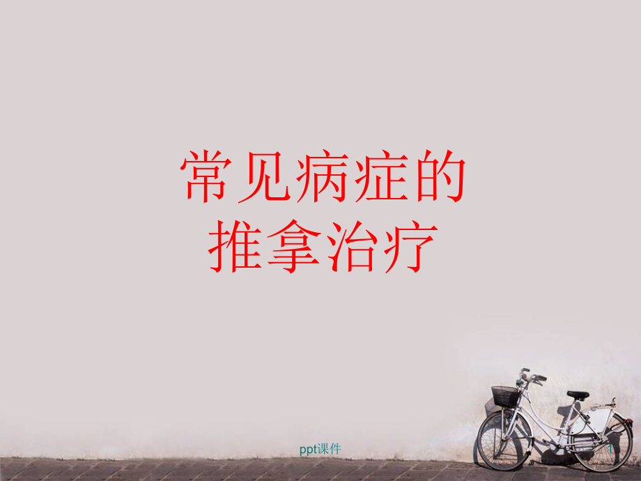 常见病症推拿治疗课件_第1页