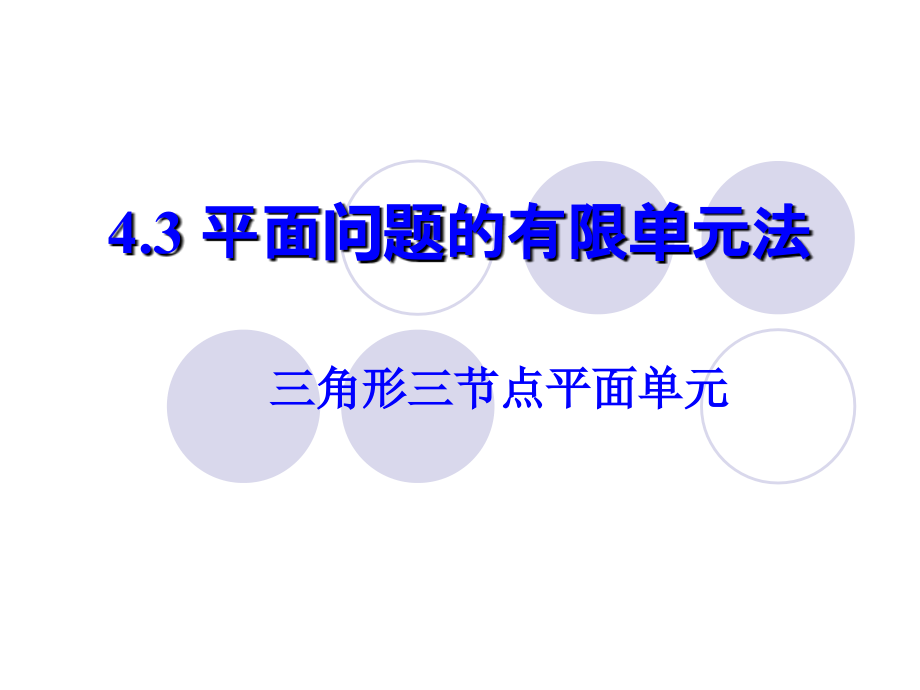 现代设计方法4-3-三角形三节点平面单元课件_第1页