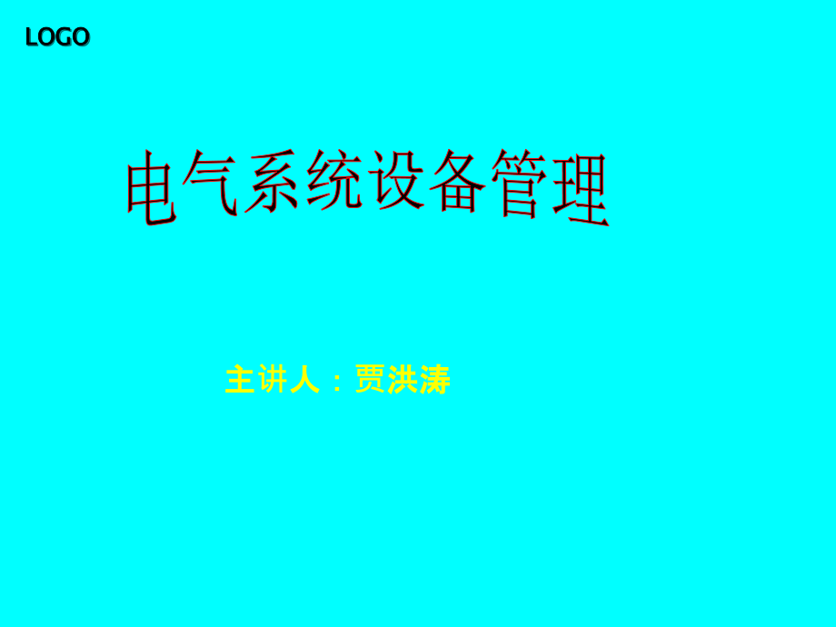 电气系统设备管理课件_第1页