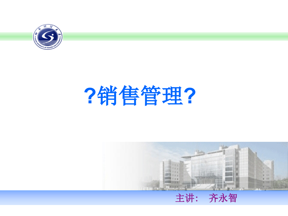 销售管理课程课件山西财经大学_第1页