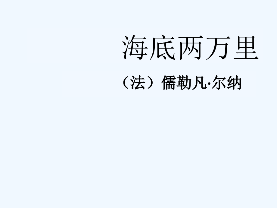 海底两万里情节人物汇总复习课件_第1页