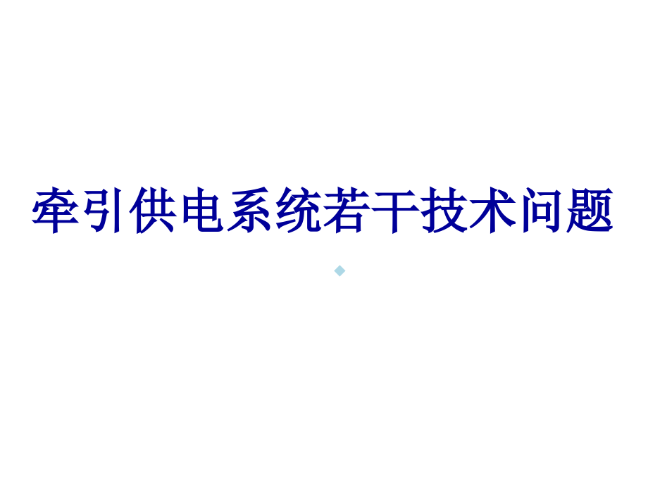 牵引供电系统若干技术问题课件_第1页