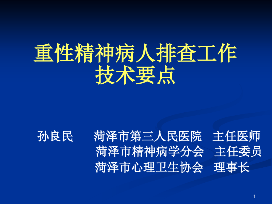 重性精神病人排查工作技术要点课件_第1页