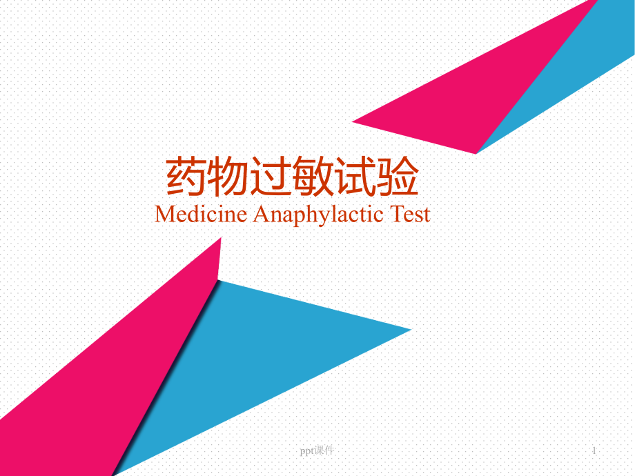 基础护理学药物过敏试验课件_第1页