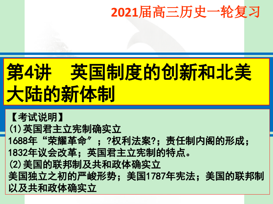 高考历史一轮复习英国制度的创新与北美大陆的新体制_第1页