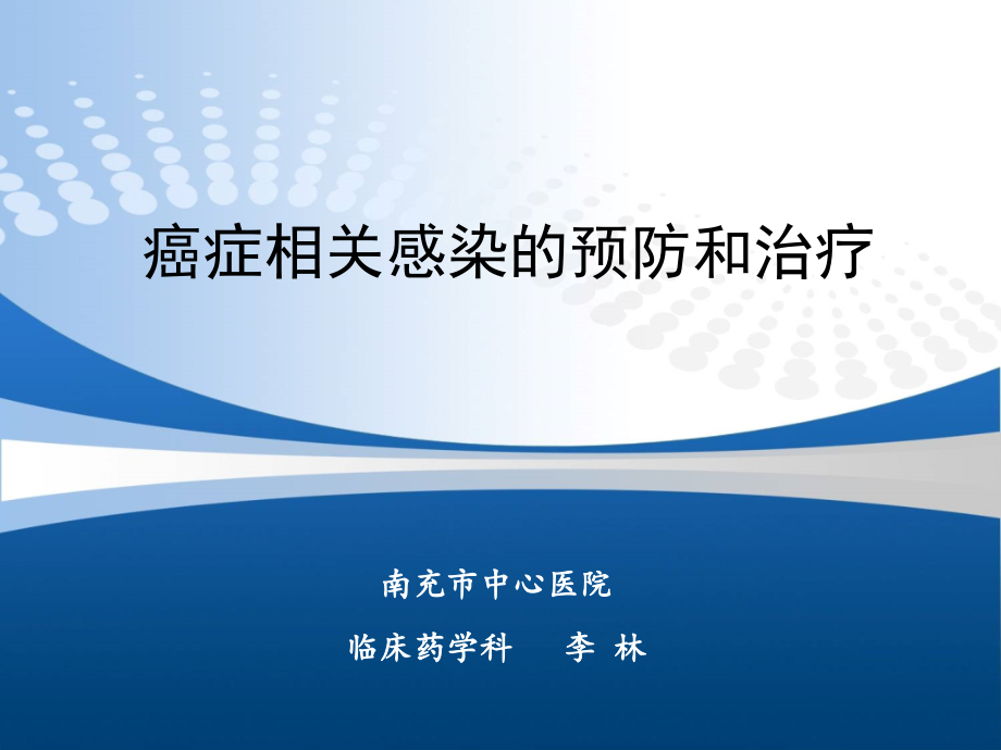 癌症相关感染预防和治疗课件_第1页