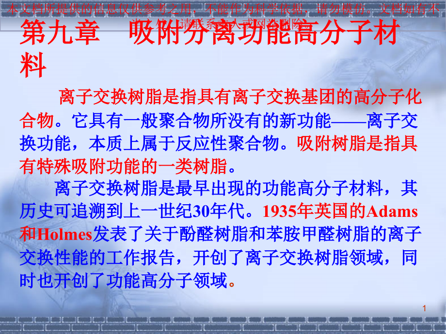 吸附树脂专题知识专业知识讲座课件_第1页