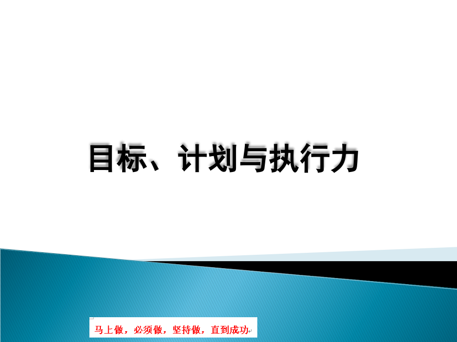 目标计划与执行力课件_第1页