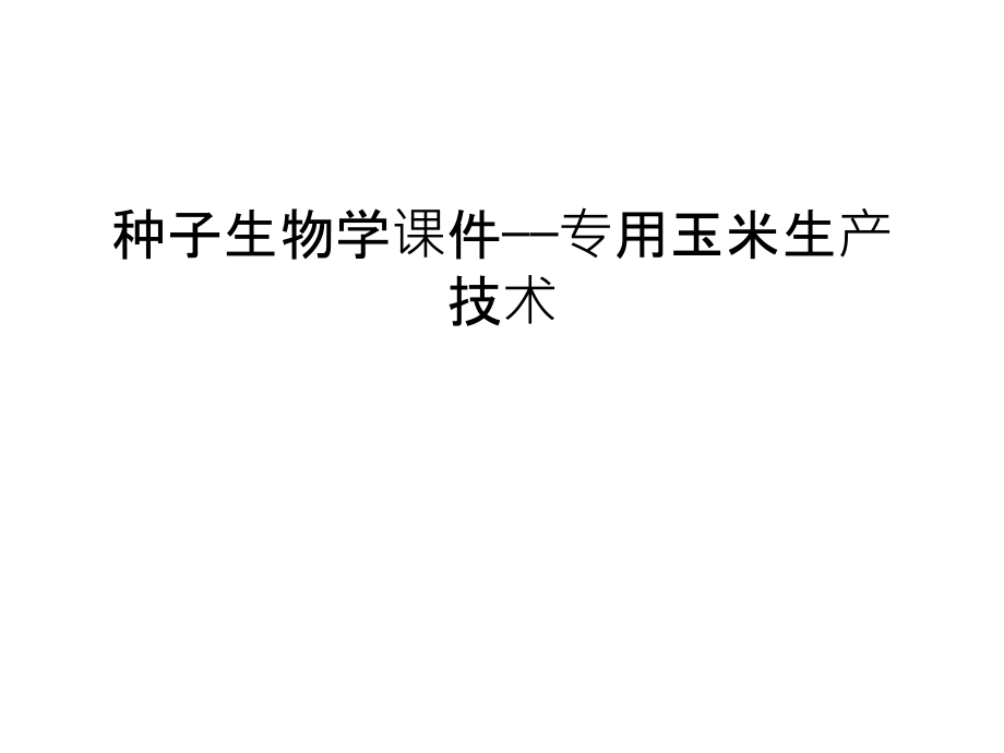 种子生物学课件——专用玉米生产技术电子教案课件_第1页