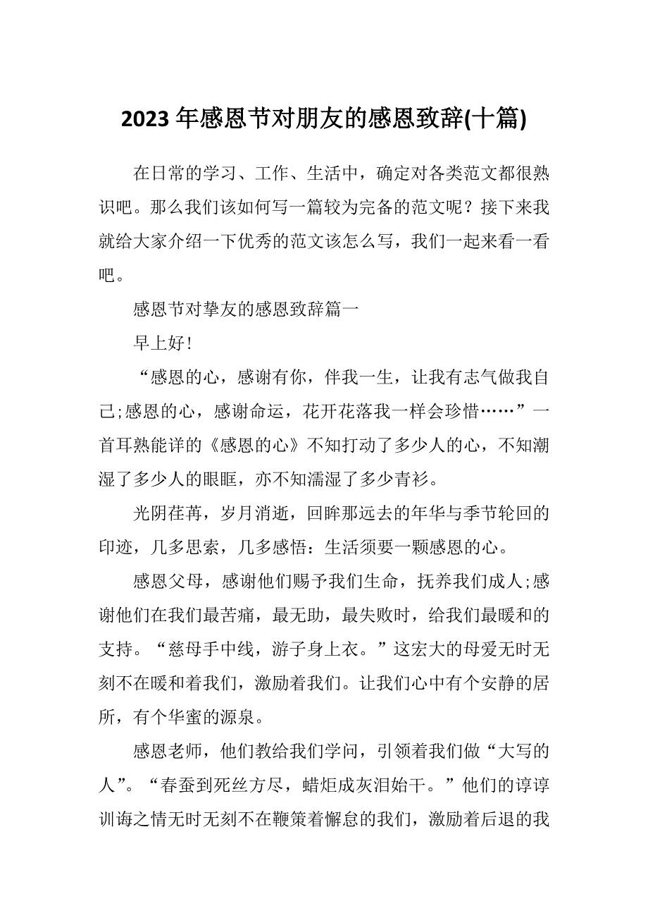 2023年感恩节对朋友的感恩致辞(十篇)_第1页