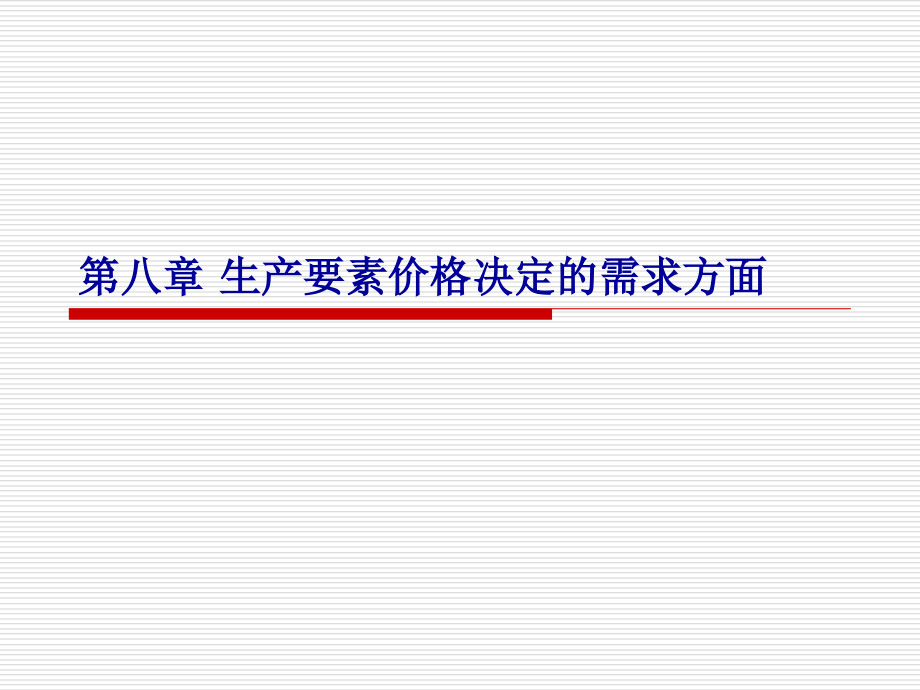 第8章生产要素决定的需求方面课件_第1页