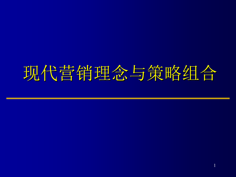 现代营销理念与策略组合课件_第1页