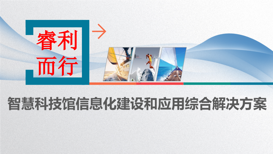 智慧科技馆信息化建设和应用综合解决方案课件_第1页