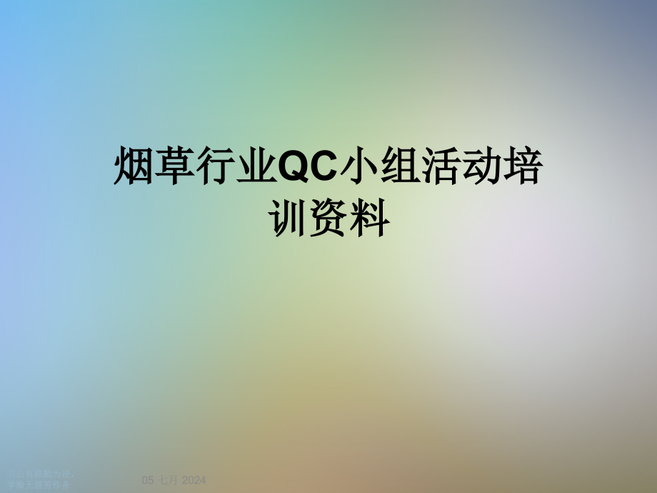 烟草行业QC小组活动培训资料课件_第1页