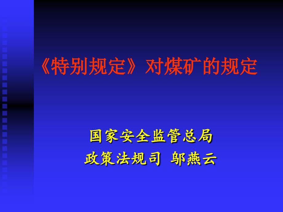 特别规定对煤矿的规定资料课件_第1页